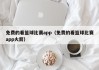 免费的看篮球比赛app（免费的看篮球比赛app火箭）